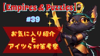 【Empires \u0026 Puzzles】【エンパズ】#39 原点回帰レイドと、エルナダハ戦