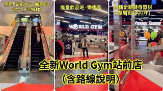 全新#世界健身房#WG#站前店(含路線說明) Brand-New World Gym at Taipei Main Station (how to get there)