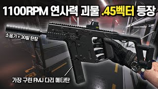 [타르코프] 압도적인 화력으로 해외 풀무장급 유저들을 몰살 시켜 버리는 .45 Vector에 최악의 똥탄을 낀다면?? // Escape From Tarkov