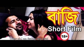 BAJI18+ |Bengali Short Film | Sayani | Manty | Avijit | Chiranjit | Ghoshal | Bengali Short Film LTD