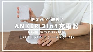 ANKER 633 magnetic wireless charger（mag go）レビュー｜モバイルバッテリーにもなる2in1充電器のメリット・デメリット