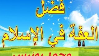 Mohammed bouniss خلق العفة فى الاسلام محمد بونيس