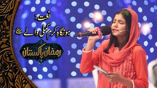 Ho Nigah e Karam Kamli Wally - Beautiful Naat | Syeda Hadiya Hashmi | PTV Home