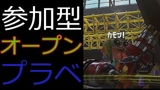 視聴者参加型！オープンとプラベやるで【スプラトゥーン3】