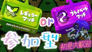 【参加型】初見歓迎！プラベでもナワバリでも配信【スプラトゥーン２】概要欄読んでね！コメントしてって！