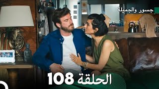 جسرو و الجميلة الحلقة 108 - (Arabic Dubbed)