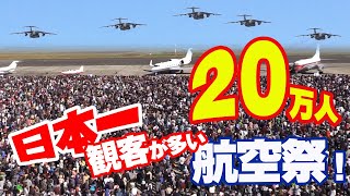 [凄い航空祭シリーズ] 日本一観客が多い航空祭! 20万人の歓声が響く入間基地航空祭2015 帰投祭も熱い!（117分バージョン）