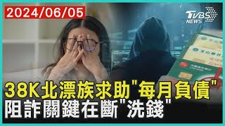 38K北漂族求助「每月負債」 阻詐關鍵在斷「洗錢」| 十點不一樣 20240605 @TVBSNEWS01