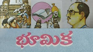 భూమిక || గూడూరి సీతారాం || నెల్లూరి కేశవస్వామి ఉత్తమ కథలు-పీఠిక || పదవ తరగతి పాఠ్యభాగం ||