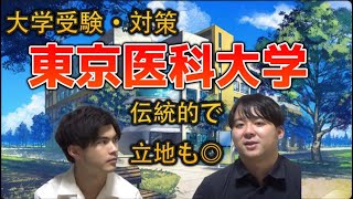 【西新宿という好立地/過去問演習大事】東京医科大学【大学紹介・対策】