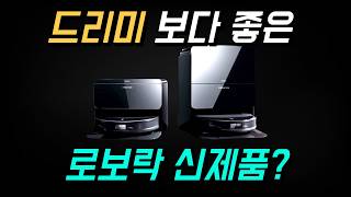 2025년 최신 로봇청소기 성능 대결 누가 이길까 🤩 로보락 S9 MaxV Slim vs 드리미 X50 종합 비교 분석