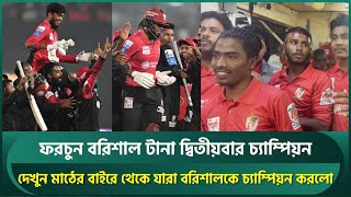 দেখুন মাঠের বাইরে থেকে যারা ফরচুন বরিশালকে চ্যাম্পিয়ন করলো | Fortune Barishal | BPL 2025