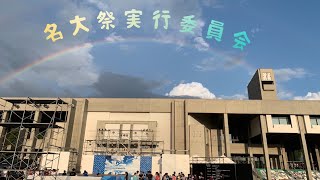 【2020HCD】名大祭実行委員会紹介動画