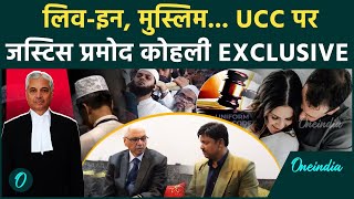 UCC in Uttarakhand: Justice Pramod Kohli से UCC पर खास बातचीत  | वनइंडिया हिंदी #shorts