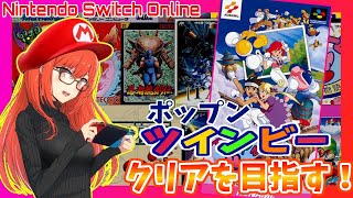 【Pop'nツインビー】Nintendo Switch Online・実況プレイ配信【レトロゲーム/Vtuber】