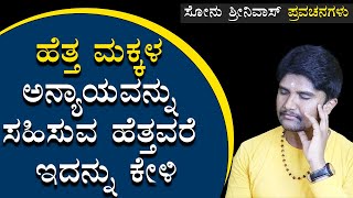 ಮಕ್ಕಳ ಮೇಲಿನ ಪ್ರೀತಿಗಾಗಿ ಅವರ ಅನ್ಯಾಯವನ್ನು ಬೆಂಬಲಿಸಬೇಡಿ | How To Care Childrens | Sonu Shrinivas Speech