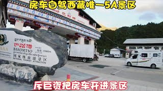 房车自驾西藏巴松措，车子想进景区一定要先订房，住800块标准间｜阿挺的房车视界 EP525