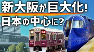 【新線】日本の中心は「新大阪駅」になる？南海・阪急・リニア発着で進化