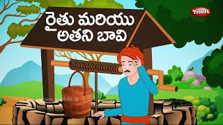 #Telugu stories | రైతు మరియు  బావి   | farmer and his well | Telugu Moral stories