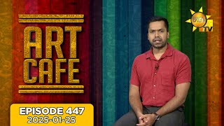 Hiru TV Art Cafe l EP 447 | 2025-01-25 | Hiru TV