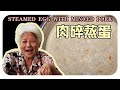 【肉碎蒸蛋】婆婆的家常料理| Steamed egg with minced pork