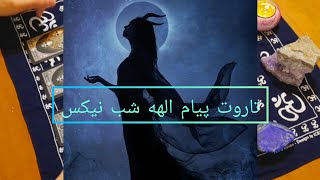 این پیامی هست که دنبالشی!😱🔮پیام بسیار مهم از طرف نیکس الهه شب🌌با راهنمایی به اهدافت برس🌙