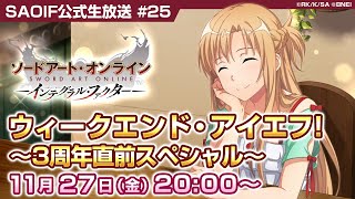 【SAOIF】乾杯！ウィークエンド・アイエフ！#25 3周年直前スペシャル《ソードアート・オンライン インテグラル・ファクター》