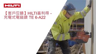 【客戶分享】HILTI喜利得 - 充電式電鎚鑽 TE 6-A22