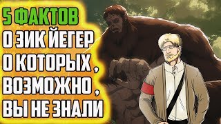 5 ФАКТОВ О ЗИК ЙЕГЕР | КАКИЕ СПОСОБНОСТИ У ЗВЕРОПОДОБНОГО ТИТАНА ? | АТАКА ТИТАНОВ