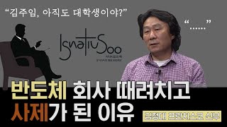 [이냐시오의 해] 우리의 회심 이야기 - 반도체 회사 때려치고 사제가 된 이유 (김정대 프란치스코 S.J.)