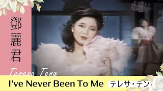 鄧麗君-I've Never Been To Me Teresa Teng テレサ・テン