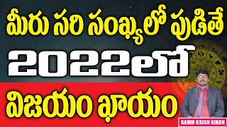 మీరు సరి సంఖ్యలో పుడితే 2022 లో విజయం ఖాయం || Ramm Krish Nihan