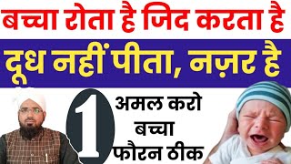 बच्चा रोता है जिद करता है दूध नहीं पीता है नजर है सिर्फ 1 अमल करो बच्चा होगा फौरन ठीक || Wazifa