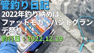 【管釣り】2022年釣り納めは、ファットモカ・ハントグランデ祭り（2022.12.29）