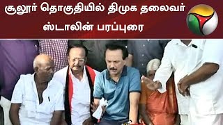 சூலூர் தொகுதியில் திமுக தலைவர் ஸ்டாலின் பரப்புரை | #MKStalin #DMK #Sulur