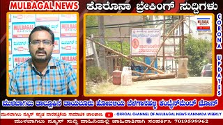 KOLAR CORONA UPDATES-MULBAGAL 2+VE CASES SPOT BELGANHALLI REPORT