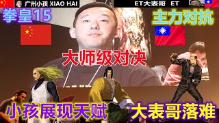 KOF15 小孩与ET大表哥的超精彩限制赛，小孩问：什么是天赋？