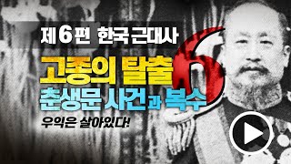 고종의 탈출 춘생문사건과 복수_한국근대사 제6편_정의는 살아있다! 삼각산통신