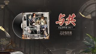 [未定事件簿] [游戏音乐] 原声集 OST4: 与共 [Tears of Themis]