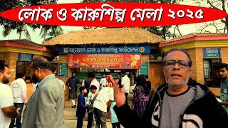 লোক ও কারুশিল্প মেলা ২০২৫ সম্পূর্ণ ভিডিও । lok o karushilpo mela 2025 । সোনারগাঁও জাদুঘর