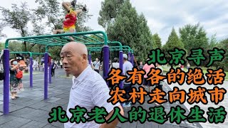 探访北京老人的退休生活，各有各的绝活，各有各的故事【寻声纪】