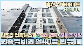 [NO.646] 부천신축아파트 원종역세권 실40평 작정하고 만든 아파트~ 완벽한 보조주방 입주민전용헬스장 드레스룸 지하주차장 흠잡을데 없네! [부천신축아파트][부천신축아파트매매]