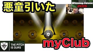 【myClub毎日ガチャ】4【ウイイレ2015】「黒を引いたぞえええええ！！！」myClub日本一目指すゲーム実況！！！pro evolution soccer