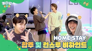 [HOME STAY] 합주 및 런스루 Behind [쿼다람 호두즈] EP.7 │ 진호(JINHO), 후이(HUI)│SUB