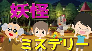 【ようかい博士】妖怪ミステリー？！博士と座敷童で謎解きゲームをして遊ぶよ♪砂かけ婆・ターボババア・小豆洗い・もくもくれん・すきま女等たくさんの妖怪が出てくるよ☆推理ゲーム風♪