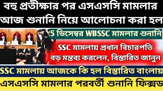 WBSSC মামলার শুনানি ও অর্ডার দেয়া হল|| WBSSC case hearing news|| SSC case updates|| WBSLST news