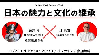 日本の魅力と文化の継承 藤井淳さん SHAKIDAI Fellows Talk