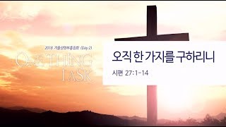 2018.12.01 겨울성령부흥집회설교 - 오직 한 가지를 구하리니