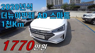 (판매완료) 신차급 3천km 20년식 더뉴아반떼AD 1770만원