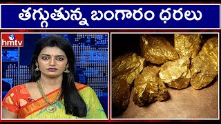 తగ్గుతున్న బంగారం ధరలు | Prime News With Roja | hmtv